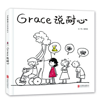 Grace 说耐心 Grace Said Patience