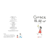 Load image into Gallery viewer, Grace 说耐心 Grace Said Patience
