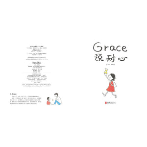 Grace 说耐心 Grace Said Patience