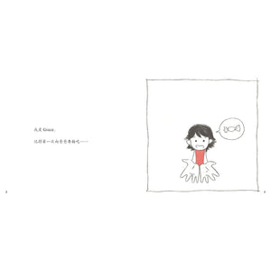 Grace 说耐心 Grace Said Patience