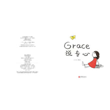Load image into Gallery viewer, Grace 说专心 Grace Said Focus
