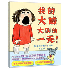 Load image into Gallery viewer, 我的大喊大叫的一天 My Big Shouting Day
