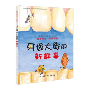 牙齿大街的新鲜事 What's new in Teeth Avenue