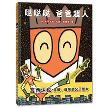 Load image into Gallery viewer, 哒哒哒爸爸超人 Da Da Da Dad Superman
