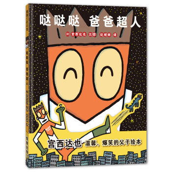 哒哒哒爸爸超人 Da Da Da Dad Superman