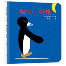 Load image into Gallery viewer, 开心宝宝亲子游戏绘本: 晚安 企鹅  Good Night Penguin
