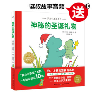 罗力小恐龙系列：神秘的圣诞礼物 Rory the Dinosaur Series: Mysterious Christmas Gifts