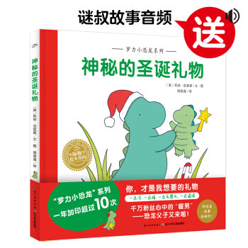 罗力小恐龙系列：神秘的圣诞礼物 Rory the Dinosaur Series: Mysterious Christmas Gifts