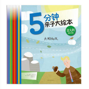 5分钟亲子大绘本  5-minute parent-child picture book (Set of 10)