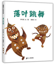 Load image into Gallery viewer, 落叶跳舞 The Dance of the Falling Leaves
