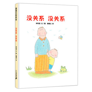 没关系 没关系 It's Okay, It's Okay