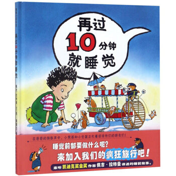 再过10分钟就睡觉 Go to bed in 10 minutes