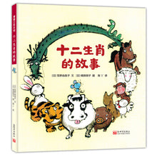 Load image into Gallery viewer, 十二生肖的故事：生肖是如何排序的？ The story of the Zodiac: How are the zodiac signs sorted?
