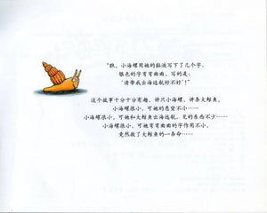 小海螺和大鲸鱼 The Snail and the Whale