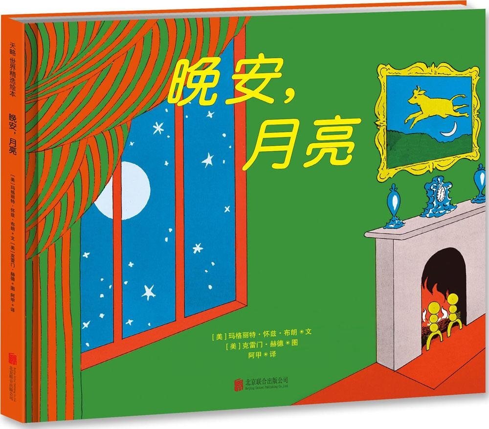 晚安，月亮 Goodnight Moon