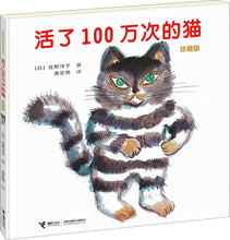 Load image into Gallery viewer, 活了100万次的猫 The Cat that Lived a Million Times
