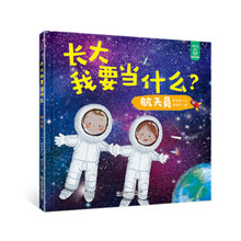 Load image into Gallery viewer, 长大我要当什么？航天员 What Do I Want To Be when I Grow Up? Astronaut

