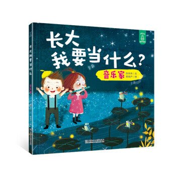 长大我要当什么？音乐家 What Do I Want To Be When I Grow Up? Musician