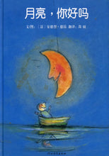 Load image into Gallery viewer, 月亮，你好吗 My Friend, The Moon
