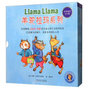 羊驼拉玛系列（中英双语 套装共8册） Alpaca Llama Llama Series (Set of 8)