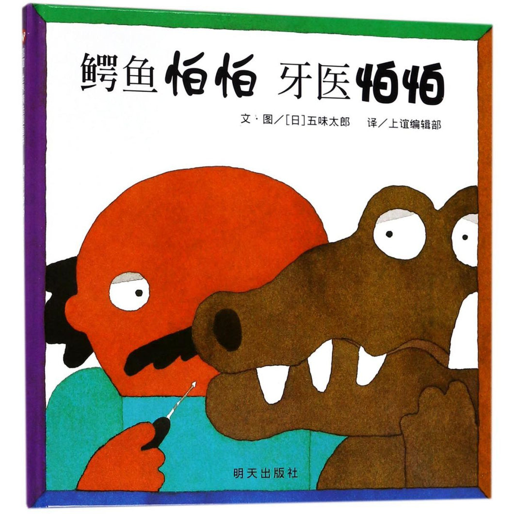 鳄鱼怕怕牙医怕怕 The Crocodile and the Dentist