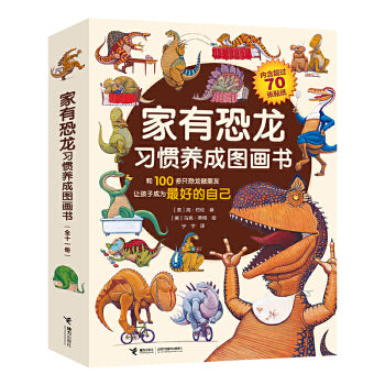 家有恐龙习惯养成图画书（套装共11册） Dinosaurs at Home picture book (set of 11 volumes)