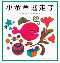 Load image into Gallery viewer, 小金鱼逃走了 Where&#39;s the Fish?
