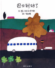 Load image into Gallery viewer, 巴士到站了 Bus Stops
