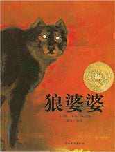 Load image into Gallery viewer, 狼婆婆 Lon Po Po
