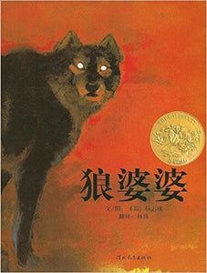 狼婆婆 Lon Po Po