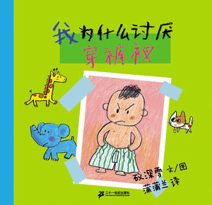 我为什么讨厌系列 (套装共3册) Why Do I Dislike? Series (Set of 3)
