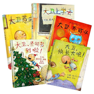 大卫不可以，大卫快长大吧绘本（套装共5册） David Grows Up Picture Book ( Set of 5 )