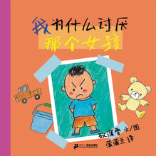 Load image into Gallery viewer, 我为什么讨厌系列 (套装共3册) Why Do I Dislike? Series (Set of 3)
