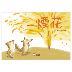 烟花 Fireworks