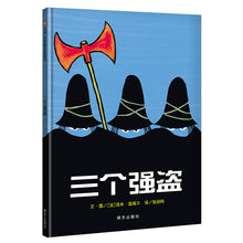 Load image into Gallery viewer, 三个强盗 The Three Robbers
