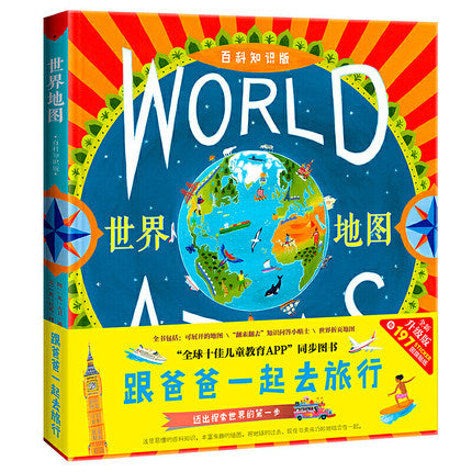 跟爸爸一起去旅行地图绘本 世界地图 Traveling with Dad Map Book* World Map