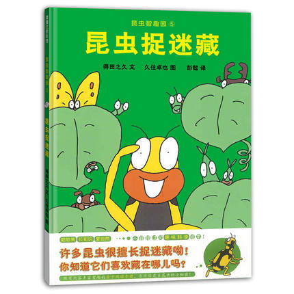 昆虫智趣园5-昆虫捉迷藏 Smart Insect Garden 5-Insect Hide and Seek