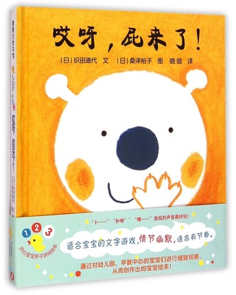开心宝宝亲子游戏绘本系列 : 哎呀，屁来了 Happy baby picture book: Oops, here comes the fart