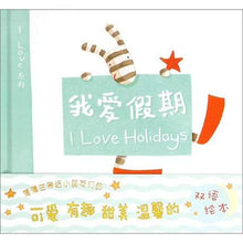 Load image into Gallery viewer, 我爱假期 I Love Holidays
