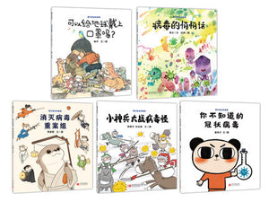*New Stocks In* 我们身边的病毒（平装5册）Viruses Around Us (Set of 5)