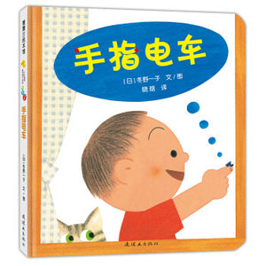 开心宝宝亲子游戏绘本系列: 手指电车 Happy Baby Picture Book: Finger Tram