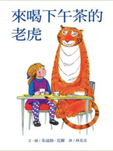 Load image into Gallery viewer, 老虎来喝下午茶 The Tiger Who Came To Tea
