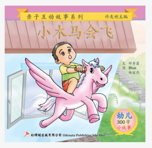 红蜻蜓学前阅读计划300字 - 亲子互动小故事 Odonata Graded Learning Short Stories 300 words (3 books)