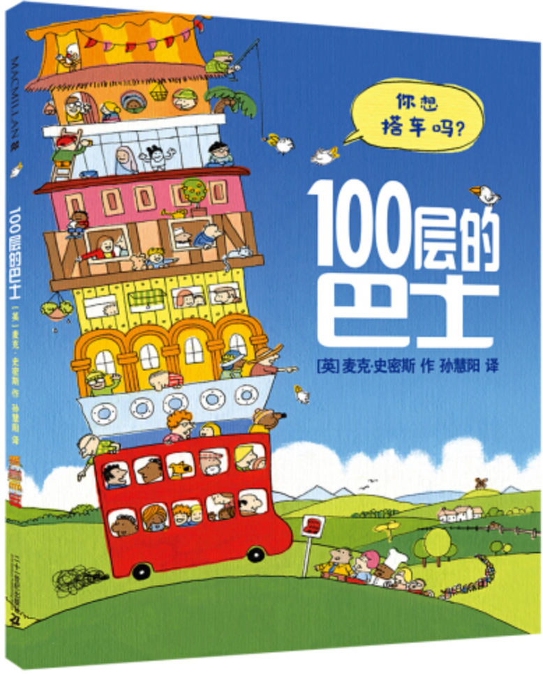 100层的巴士 The Hundred Decker Bus