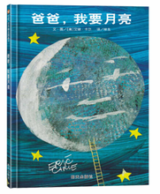 Load image into Gallery viewer, 爸爸，我要月亮  Papa, Please Get The Moon for Me

