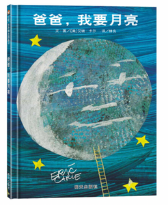 爸爸，我要月亮  Papa, Please Get The Moon for Me
