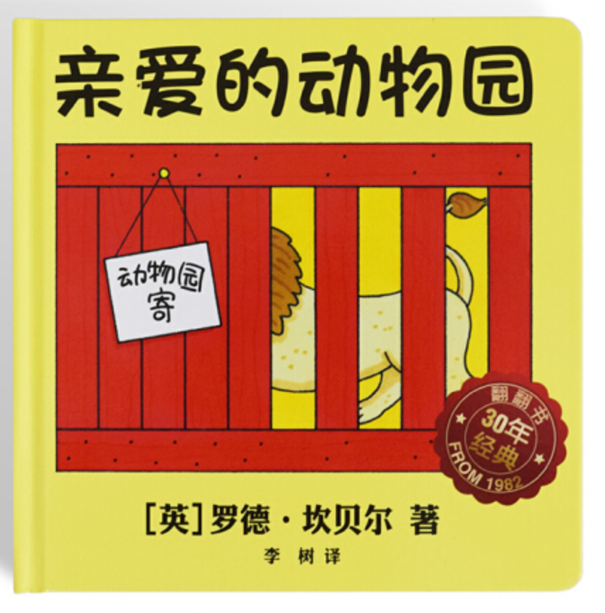 亲爱的动物园 Dear Zoo