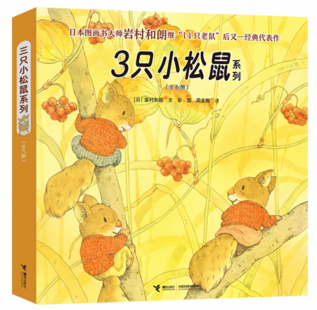 三只小松鼠系列图书（套装全6册） Three Little Squirrels (Set of 6)