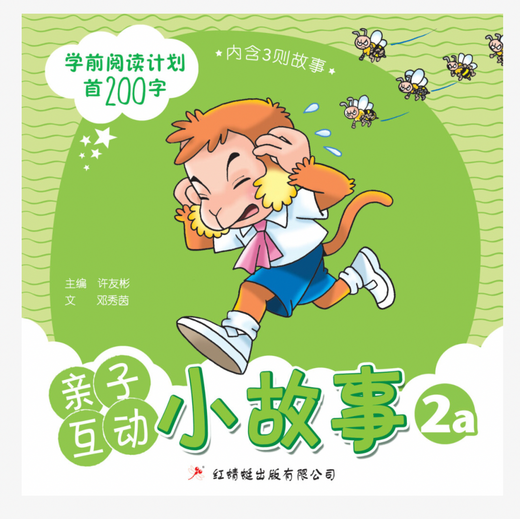 红蜻蜓学前阅读计划200字 - 亲子互动小故事 Odonata Graded Learning Short Stories 200 words (2 books)