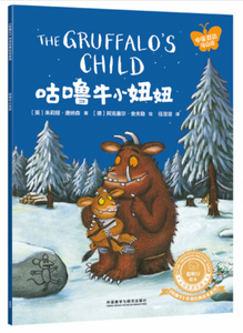 咕噜牛小妞妞 The Gruffalo's Child